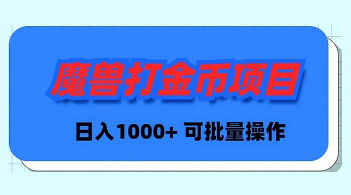 魔兽世界Plus版本自动打金项目，日入 1000+，可批量操作阿朗网创吧-网创项目资源站-副业项目-创业项目-搞钱项目阿朗网创吧