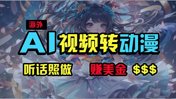 海外性感美女跳舞，AI一键生成，野路子玩法，无脑搬运，听话照做，月入2w+阿朗网创吧-网创项目资源站-副业项目-创业项目-搞钱项目阿朗网创吧