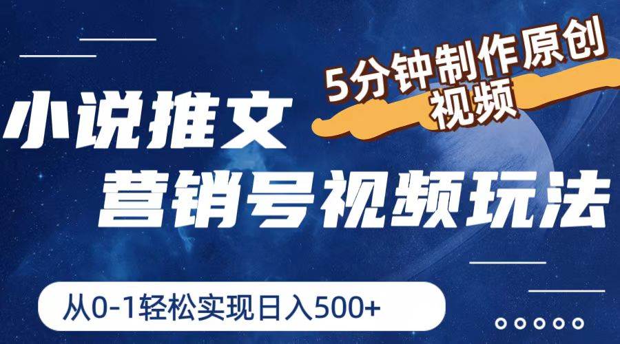 小说推文营销号视频玩法，5分钟制作原创视频，从0到1轻松实现日入500+阿朗网创吧-网创项目资源站-副业项目-创业项目-搞钱项目阿朗网创吧