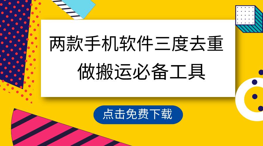 用这两款手机软件三重去重，100%过原创，搬运必备工具，一键处理不违规…阿朗网创吧-网创项目资源站-副业项目-创业项目-搞钱项目阿朗网创吧