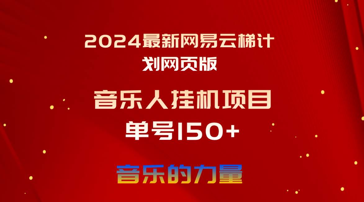 2024最新网易云梯计划网页版，单机日入150+，听歌月入5000+阿朗网创吧-网创项目资源站-副业项目-创业项目-搞钱项目阿朗网创吧