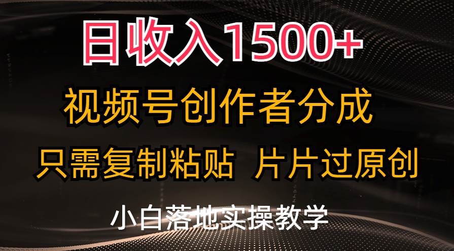 日收入1500+，视频号创作者分成，只需复制粘贴，片片过原创，小白也可…阿朗网创吧-网创项目资源站-副业项目-创业项目-搞钱项目阿朗网创吧