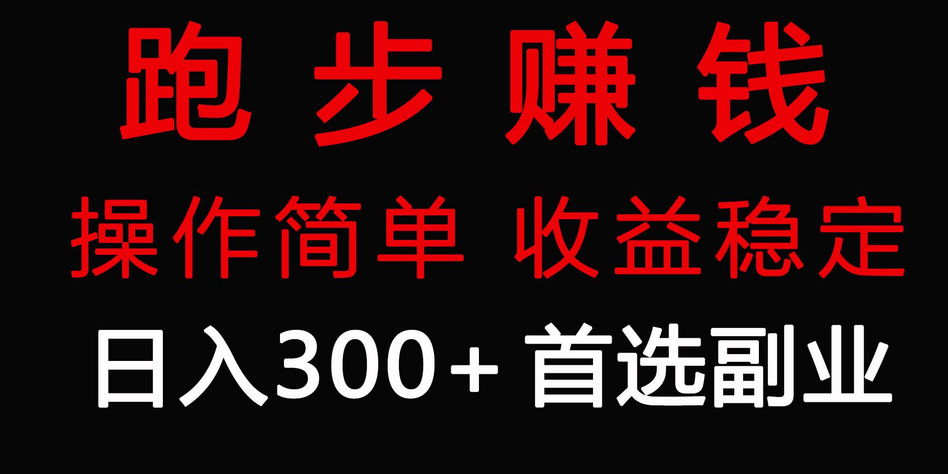 跑步健身日入300+零成本的副业，跑步健身两不误网创吧-网创项目资源站-副业项目-创业项目-搞钱项目阿朗网创吧