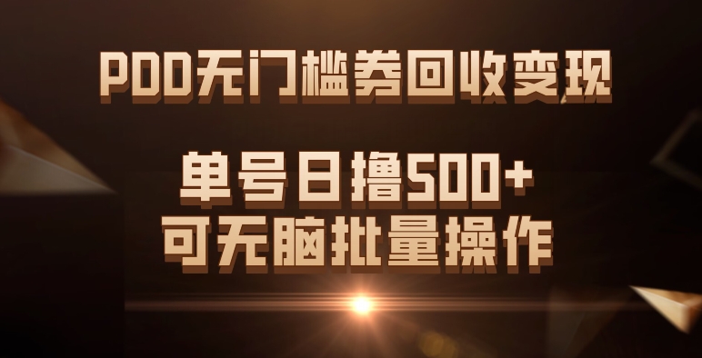 PDD无门槛券回收变现，单号日撸500+，可无脑阿朗网创吧-网创项目资源站-副业项目-创业项目-搞钱项目阿朗网创吧