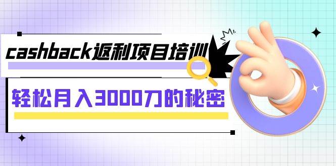 cashback返利项目培训：轻松月入3000刀的秘密（8节课）阿朗网创吧-网创项目资源站-副业项目-创业项目-搞钱项目阿朗网创吧