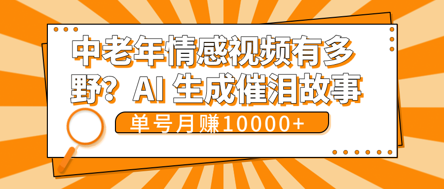 中老年情感视频有多野？AI 生成催泪故事，单号月变现10000+阿朗网创吧-网创项目资源站-副业项目-创业项目-搞钱项目阿朗网创吧