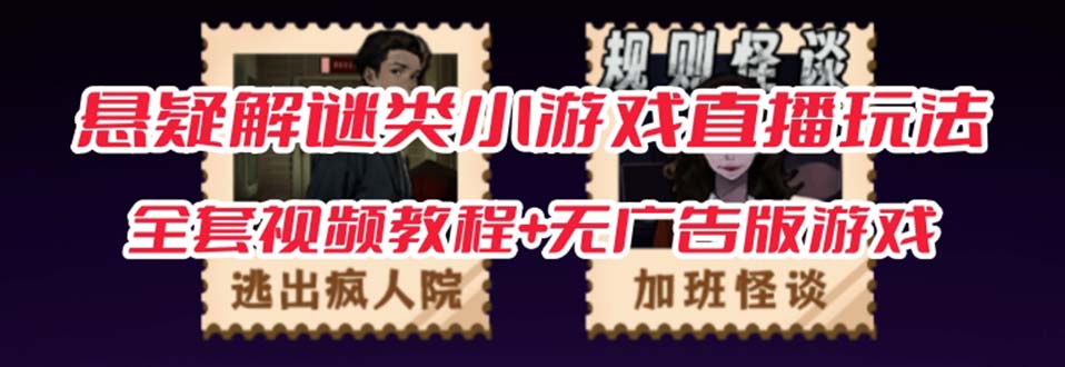 抖音爆火的悬疑解谜小游戏【规则怪谈】无人直播玩法【教程+游戏+工具软件阿朗网创吧-网创项目资源站-副业项目-创业项目-搞钱项目阿朗网创吧