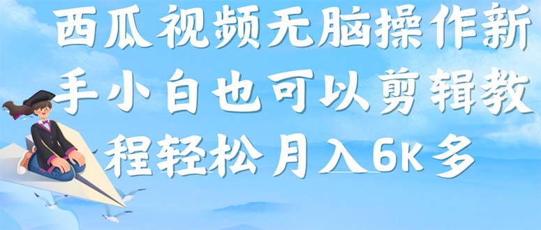 西瓜视频搞笑号，无脑操作新手小白也可月入6K阿朗网创吧-网创项目资源站-副业项目-创业项目-搞钱项目阿朗网创吧