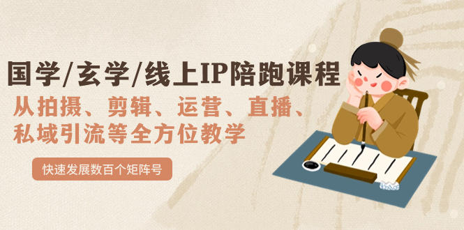 国学/玄学/线上IP陪跑课程，从0-1全方位教学，快速发展数百个矩阵号阿朗网创吧-网创项目资源站-副业项目-创业项目-搞钱项目阿朗网创吧