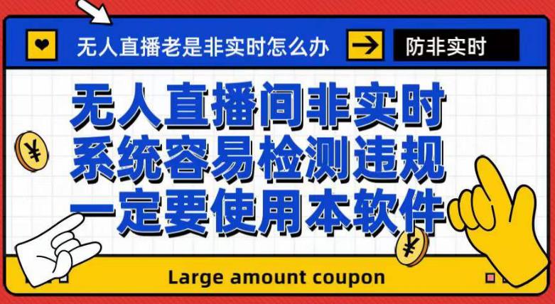 外面收188的最新无人直播防非实时软件，扬声器转麦克风脚本【软件+教程】阿朗网创吧-网创项目资源站-副业项目-创业项目-搞钱项目阿朗网创吧