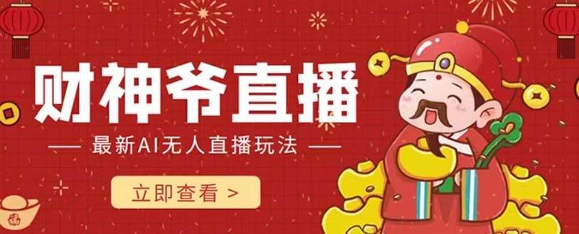 抖音快手财神爷AI智能直播间 无需真人出镜实时互动 不封号礼物打赏赚到手软网创吧-网创项目资源站-副业项目-创业项目-搞钱项目阿朗网创吧