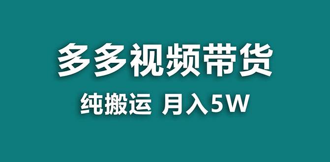 【蓝海项目】多多视频带货，靠纯搬运一个月搞5w，新手小白也能操作【揭秘】阿朗网创吧-网创项目资源站-副业项目-创业项目-搞钱项目阿朗网创吧