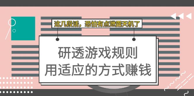 某付费文章：研透游戏规则 用适应的方式赚钱，这几段话 恐怕有点泄露天机了阿朗网创吧-网创项目资源站-副业项目-创业项目-搞钱项目阿朗网创吧