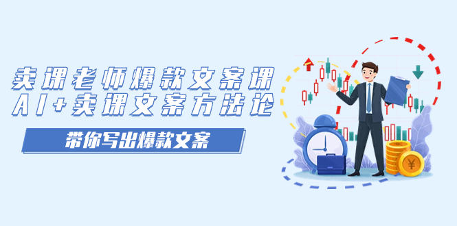 卖课老师爆款文案课，AI+卖课文案方法论，带你写出爆款文案阿朗网创吧-网创项目资源站-副业项目-创业项目-搞钱项目阿朗网创吧