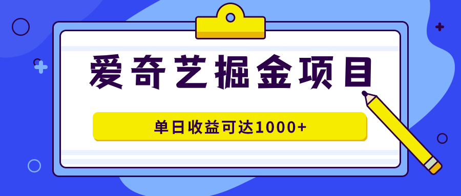 爱奇艺掘金项目，一条作品几分钟完成，可批量操作，单日收益可达1000+阿朗网创吧-网创项目资源站-副业项目-创业项目-搞钱项目阿朗网创吧