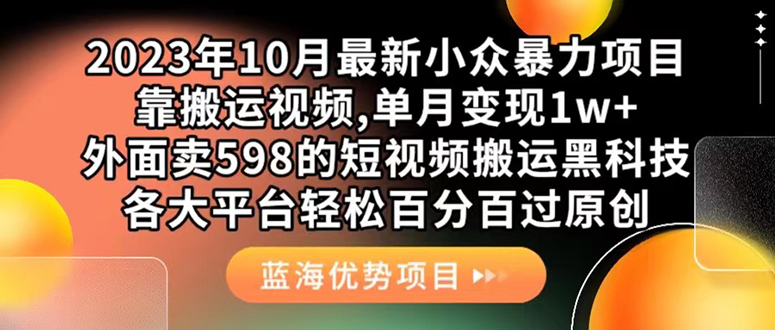 外面卖598的10月最新短视频搬运黑科技，各大平台百分百过原创 靠搬运月入1w阿朗网创吧-网创项目资源站-副业项目-创业项目-搞钱项目阿朗网创吧