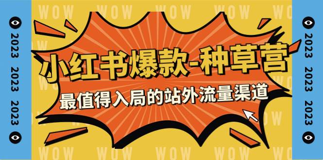 2023小红书爆款-种草营，最值得入局的站外流量渠道（22节课）阿朗网创吧-网创项目资源站-副业项目-创业项目-搞钱项目阿朗网创吧