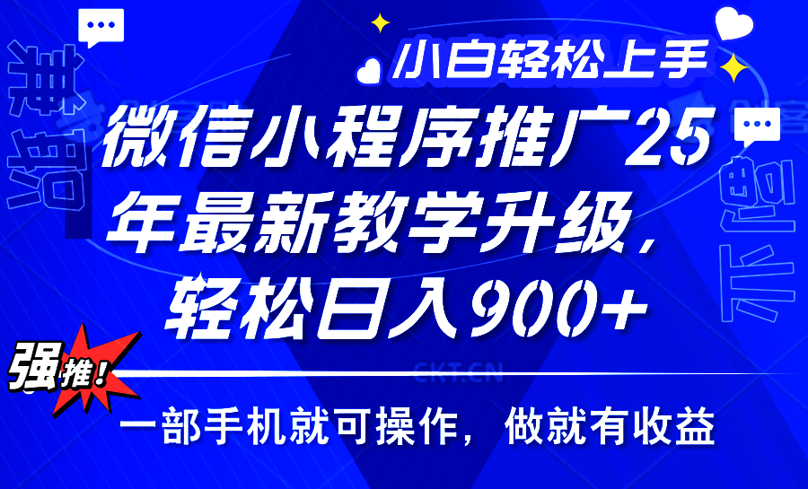 25年微信小程序推广，最新玩法，保底日入900+，一部手机就可操作阿朗网创吧-网创项目资源站-副业项目-创业项目-搞钱项目阿朗网创吧