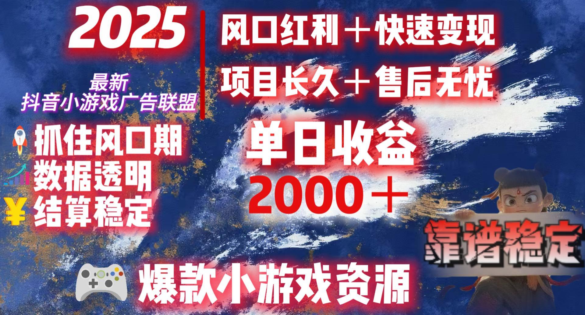 2025最新抖音小游戏广告联盟,日赚2000+从零开始的财富逆袭阿朗网创吧-网创项目资源站-副业项目-创业项目-搞钱项目阿朗网创吧
