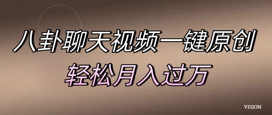 八卦聊天视频一键原创 轻松月入过万阿朗网创吧-网创项目资源站-副业项目-创业项目-搞钱项目阿朗网创吧