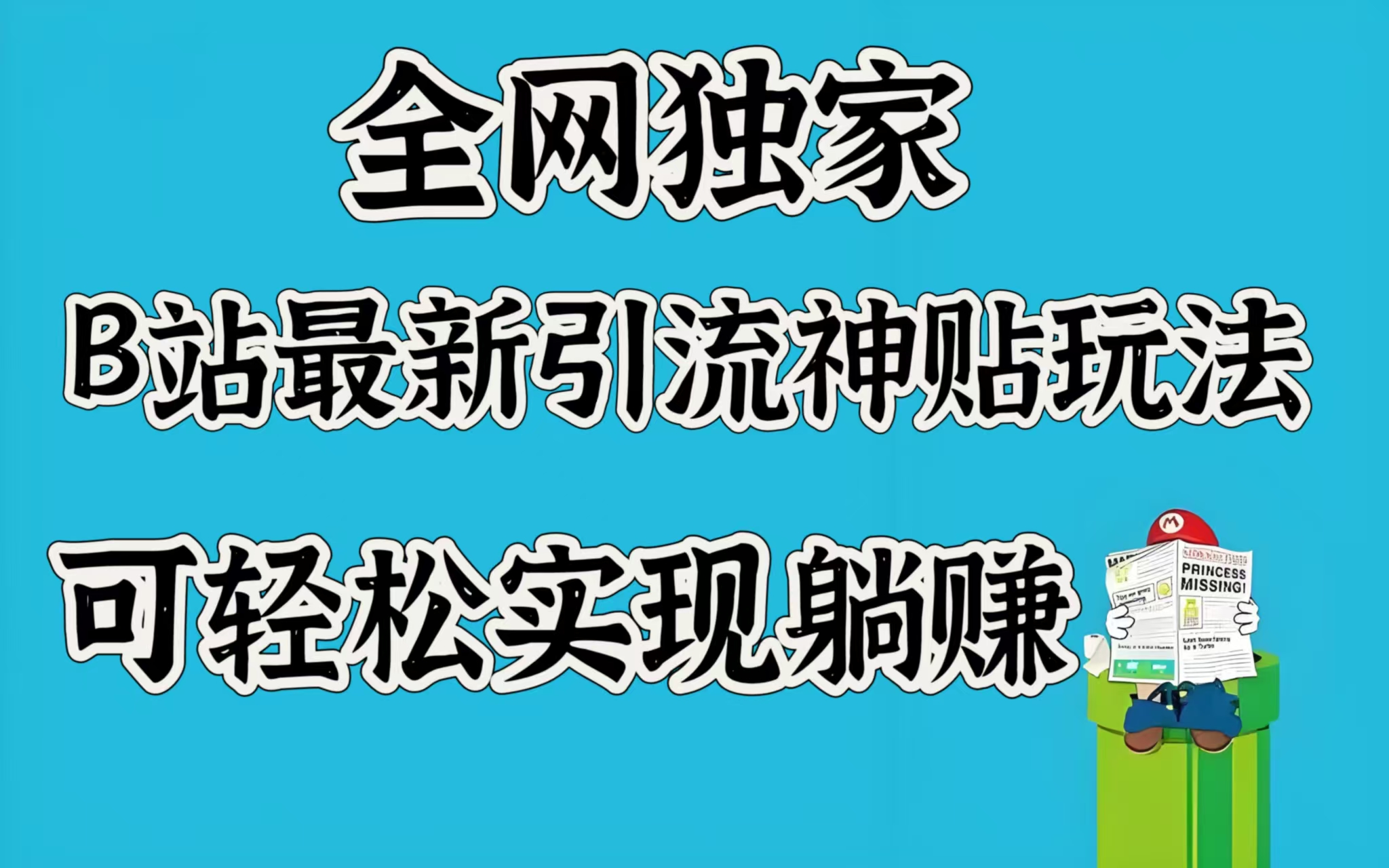 全网独家，B站最新引流神贴玩法，可轻松实现躺赚阿朗网创吧-网创项目资源站-副业项目-创业项目-搞钱项目阿朗网创吧