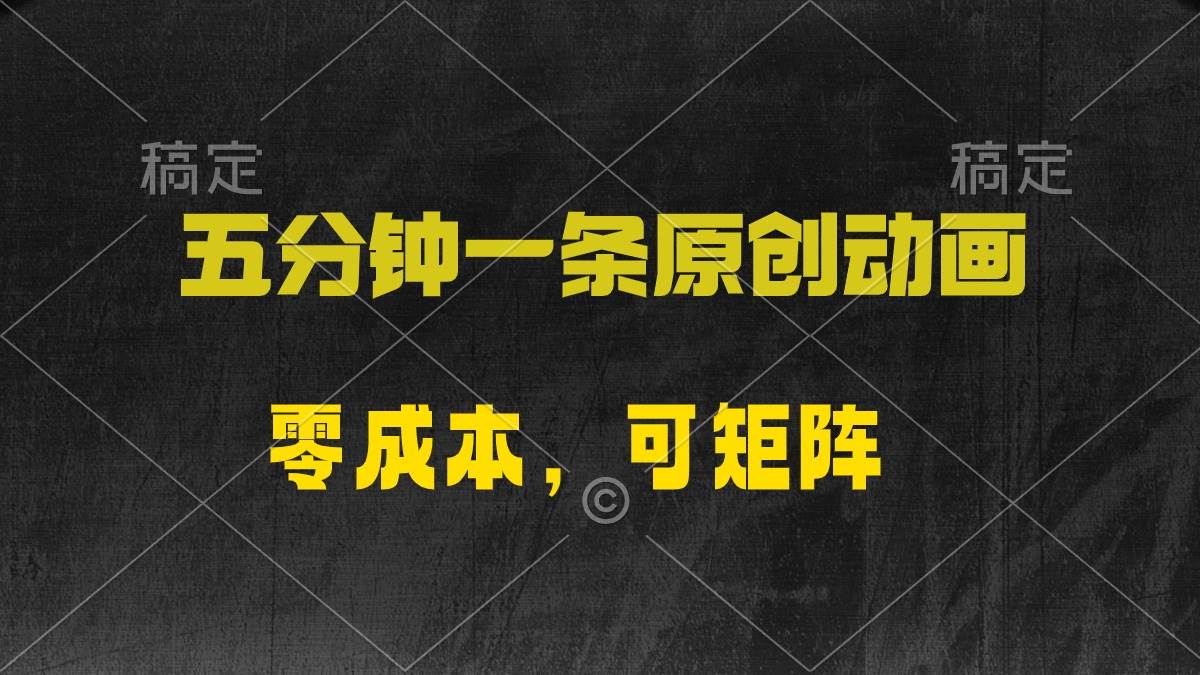 五分钟一条原创动漫，零成本，可矩阵，日入2000+阿朗网创吧-网创项目资源站-副业项目-创业项目-搞钱项目阿朗网创吧