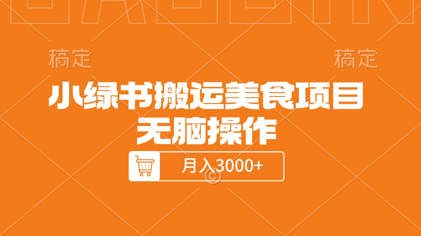小绿书搬运美食项目，无脑操作，月入3000+的项目阿朗网创吧-网创项目资源站-副业项目-创业项目-搞钱项目阿朗网创吧