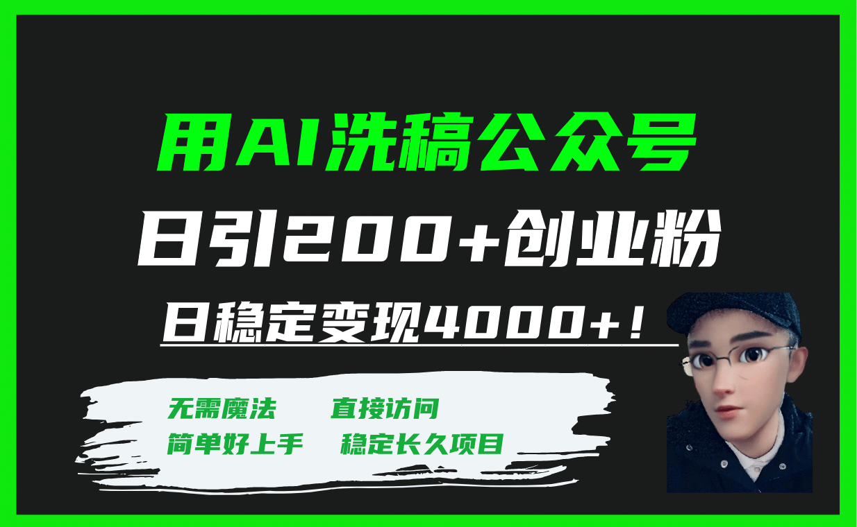 用AI洗稿公众号日引200+创业粉日稳定变现4000+！阿朗网创吧-网创项目资源站-副业项目-创业项目-搞钱项目阿朗网创吧