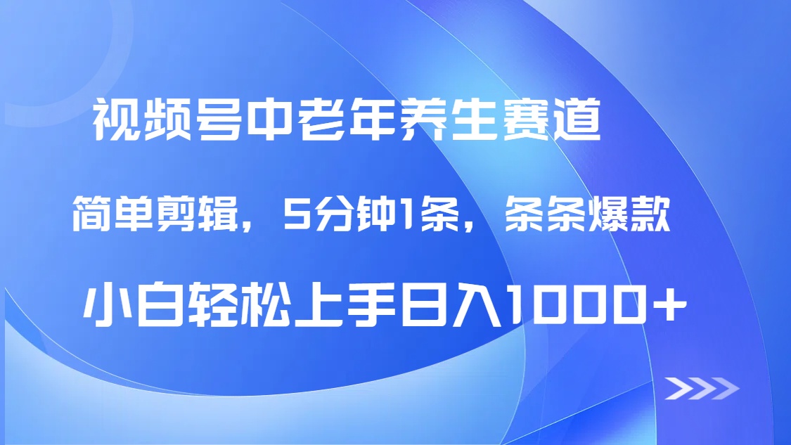 DeepSeek+既梦做视频号中老年养生赛道，条条爆款5分钟1条，轻松日入1000+阿朗网创吧-网创项目资源站-副业项目-创业项目-搞钱项目阿朗网创吧