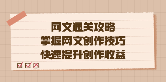 编辑老张-网文.通关攻略，掌握网文创作技巧，快速提升创作收益阿朗网创吧-网创项目资源站-副业项目-创业项目-搞钱项目阿朗网创吧