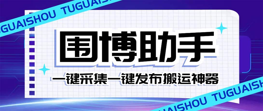 外面收费128的威武猫微博助手，一键采集一键发布微博今日/大鱼头条【微博助手+使用教程】阿朗网创吧-网创项目资源站-副业项目-创业项目-搞钱项目阿朗网创吧