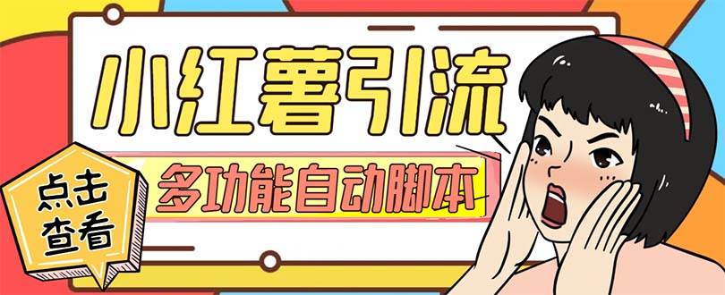 【引流必备】小红书高级版引流脚本，内置私信点赞关注评论回复各项功能精准引流不再是梦【引流脚本+使用教程】阿朗网创吧-网创项目资源站-副业项目-创业项目-搞钱项目阿朗网创吧