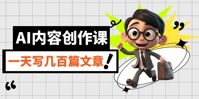AI内容创作课，用AI写出真人级文章，灵活应用GPT，一天写几百篇文章阿朗网创吧-网创项目资源站-副业项目-创业项目-搞钱项目阿朗网创吧