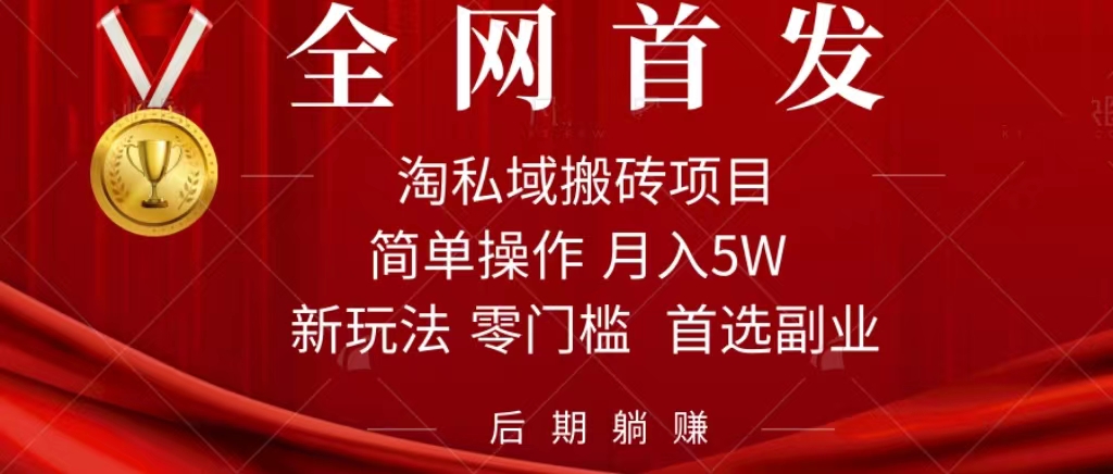 淘私域搬砖项目，利用信息差月入5W，每天无脑操作1小时，后期躺赚阿朗网创吧-网创项目资源站-副业项目-创业项目-搞钱项目阿朗网创吧