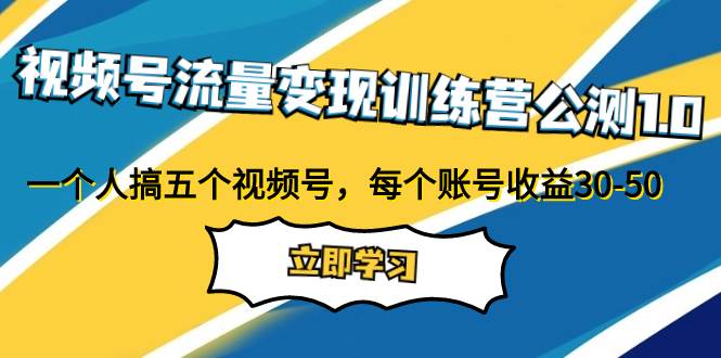 视频号流量变现训练营公测1.0：一个人搞五个视频号，每个账号收益30-50阿朗网创吧-网创项目资源站-副业项目-创业项目-搞钱项目阿朗网创吧