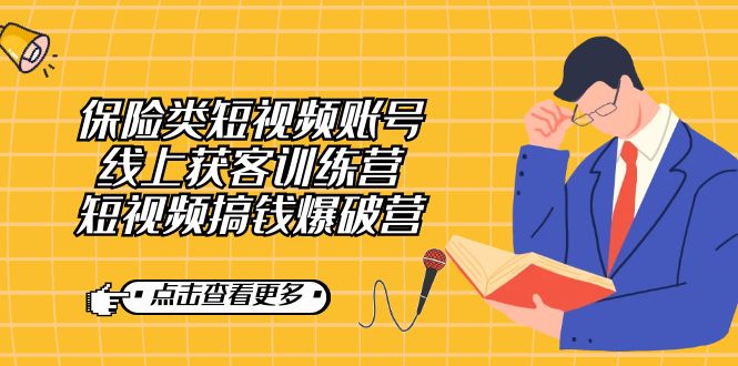 保险类短视频账号线上获客训练营，短视频搞钱爆破营网创吧-网创项目资源站-副业项目-创业项目-搞钱项目阿朗网创吧