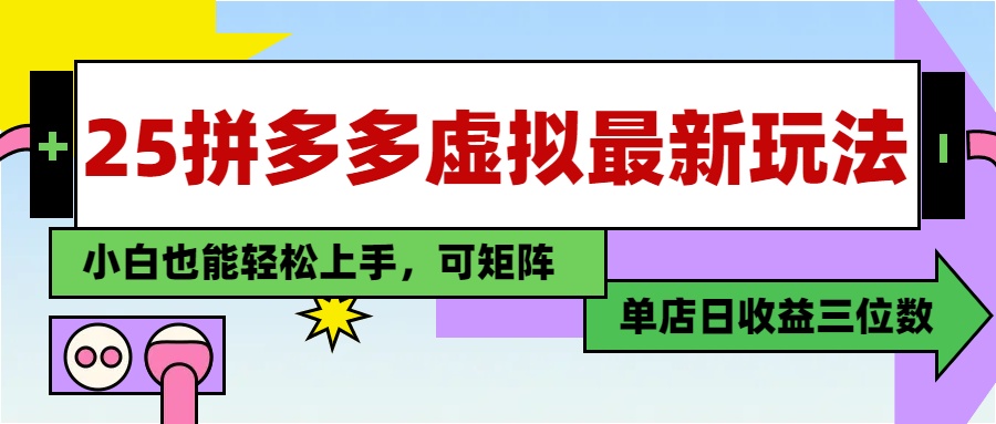 25最新拼多多虚拟电商，单店日入3位数，小白也能快速上手，保姆级教程.阿朗网创吧-网创项目资源站-副业项目-创业项目-搞钱项目阿朗网创吧