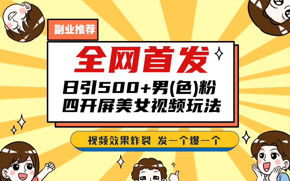 全网首发！日引500+老色批 美女视频四开屏玩法！发一个爆一个阿朗网创吧-网创项目资源站-副业项目-创业项目-搞钱项目阿朗网创吧