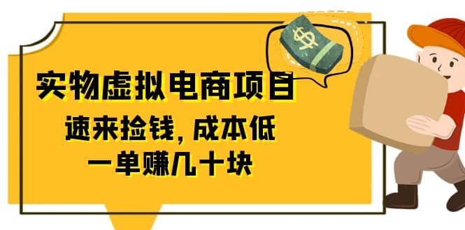 东哲日记：全网首创实物虚拟电商项目，速来捡钱，成本低，一单赚几十块！阿朗网创吧-网创项目资源站-副业项目-创业项目-搞钱项目阿朗网创吧