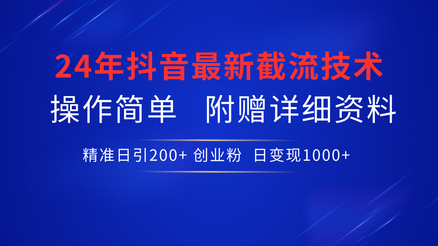 最新抖音截流技术，无脑日引200+创业粉，操作简单附赠详细资料，一学就会阿朗网创吧-网创项目资源站-副业项目-创业项目-搞钱项目阿朗网创吧