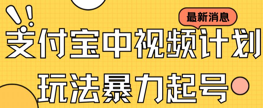 支付宝中视频玩法暴力起号影视起号有播放即可获得收益（带素材）阿朗网创吧-网创项目资源站-副业项目-创业项目-搞钱项目阿朗网创吧