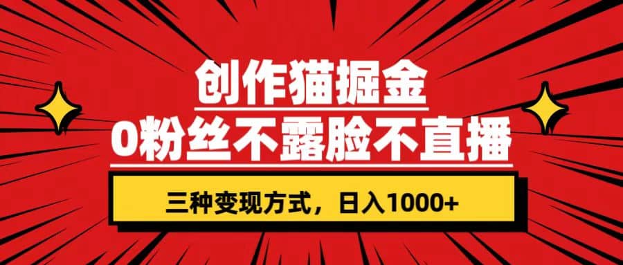 创作猫掘金，0粉丝不直播不露脸，三种变现方式 日入1000+轻松上手(附资料)阿朗网创吧-网创项目资源站-副业项目-创业项目-搞钱项目阿朗网创吧