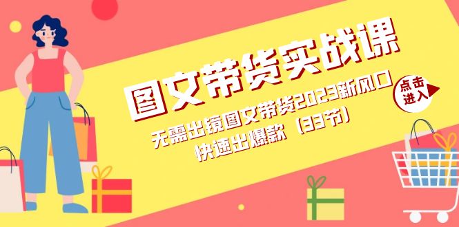 图文带货实战课：无需出镜图文带货2023新风口，快速出爆款（33节）阿朗网创吧-网创项目资源站-副业项目-创业项目-搞钱项目阿朗网创吧