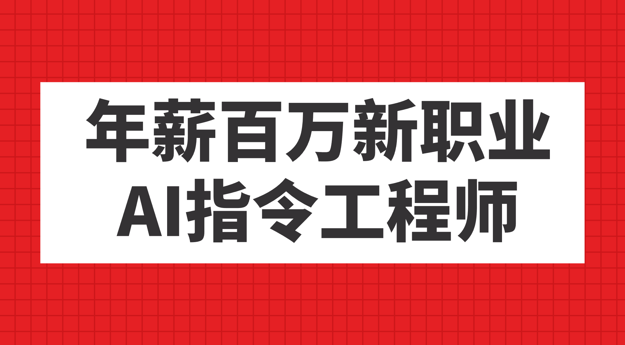 年薪百万新职业，AI指令工程师阿朗网创吧-网创项目资源站-副业项目-创业项目-搞钱项目阿朗网创吧