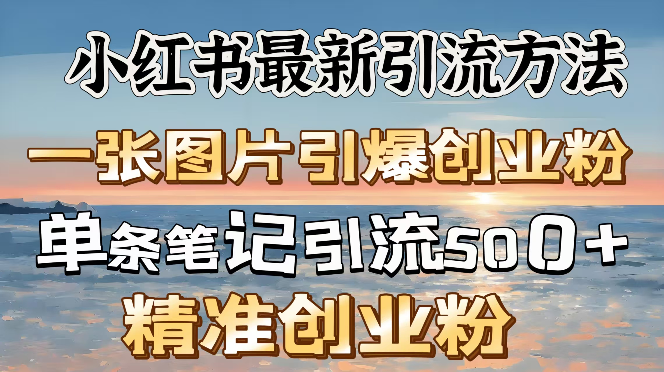 红书最新引流方法，一张图片引爆创业粉，单条笔记引流500＋精准创业粉阿朗网创吧-网创项目资源站-副业项目-创业项目-搞钱项目阿朗网创吧