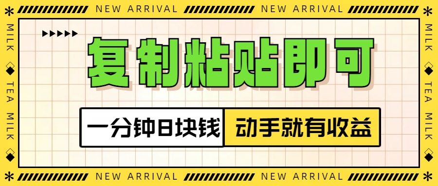 复制粘贴即可，一分钟8块钱，真正的动手就有收益！！阿朗网创吧-网创项目资源站-副业项目-创业项目-搞钱项目阿朗网创吧