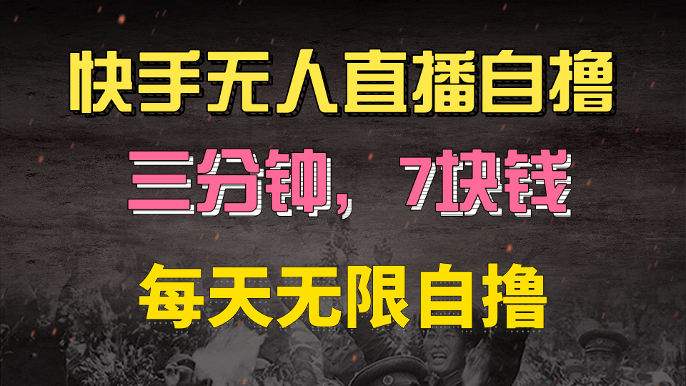 快手磁力巨星自撸安装就有钱，三分钟一单，一单7快钱，零粉就开干，当天就有收益阿朗网创吧-网创项目资源站-副业项目-创业项目-搞钱项目阿朗网创吧