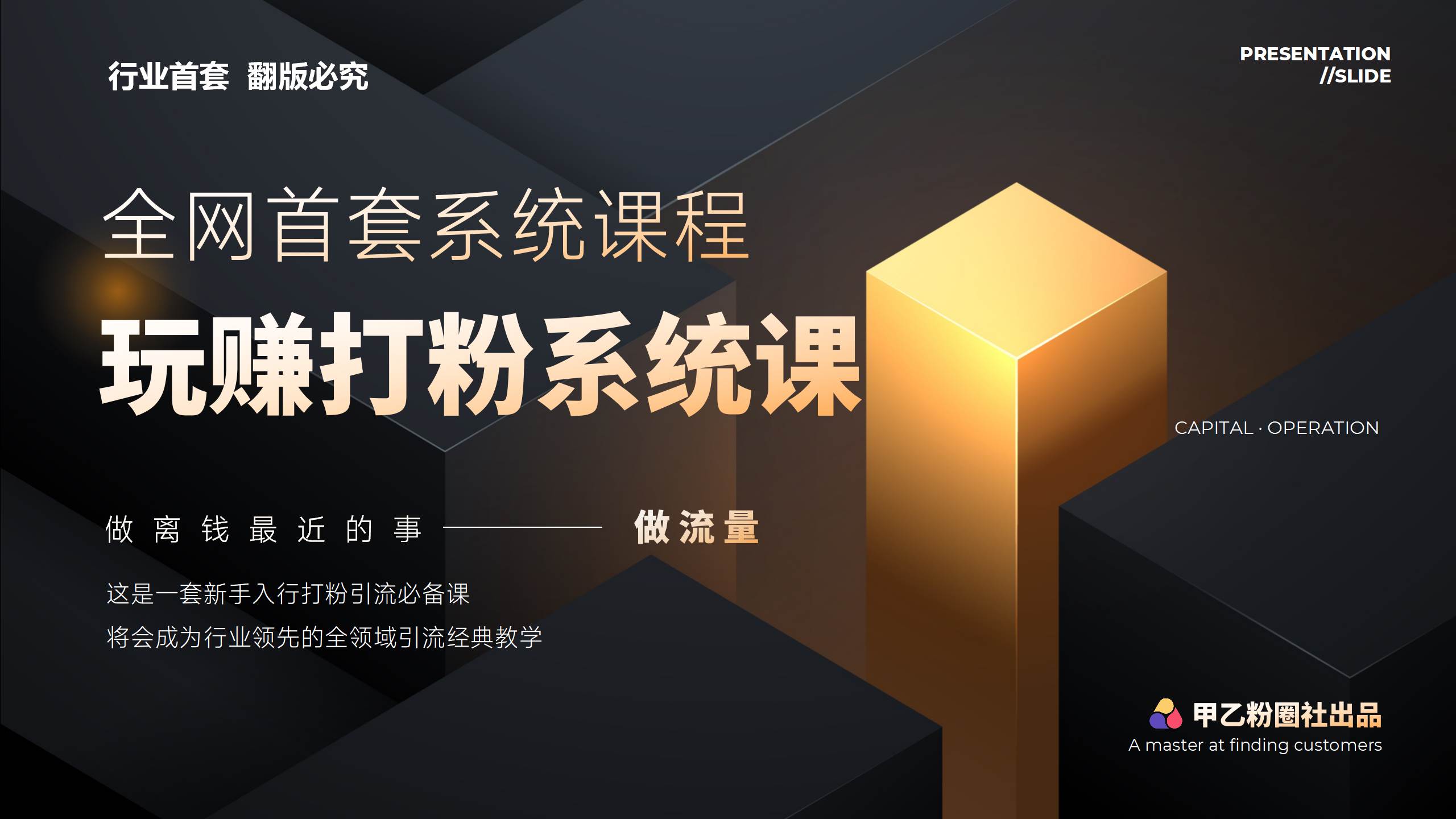 全网首套系统打粉课，日入3000+，手把手各行引流SOP团队实战教程阿朗网创吧-网创项目资源站-副业项目-创业项目-搞钱项目阿朗网创吧