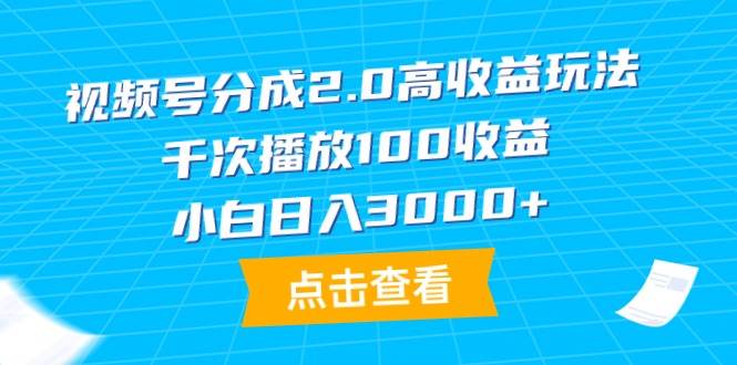 视频号分成2.0高收益玩法，千次播放100收益，小白日入3000+阿朗网创吧-网创项目资源站-副业项目-创业项目-搞钱项目阿朗网创吧