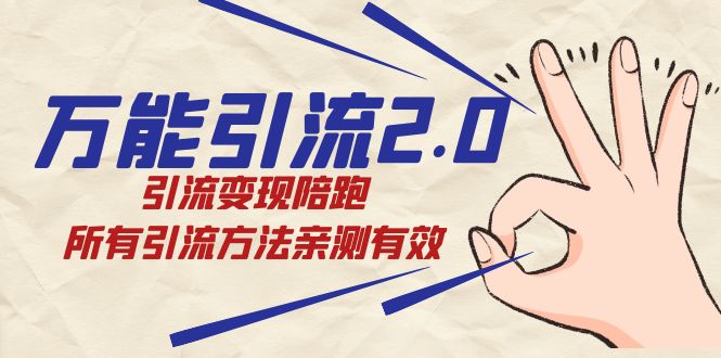 绅白·万能引流2.0，引流变现陪跑，所有引流方法亲测有效网创吧-网创项目资源站-副业项目-创业项目-搞钱项目阿朗网创吧